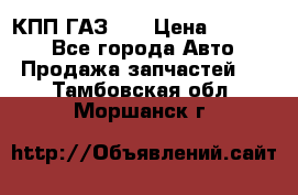  КПП ГАЗ 52 › Цена ­ 13 500 - Все города Авто » Продажа запчастей   . Тамбовская обл.,Моршанск г.